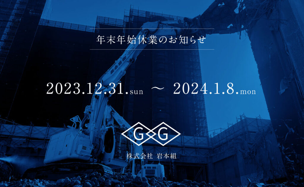 年末年始休業のお知らせ