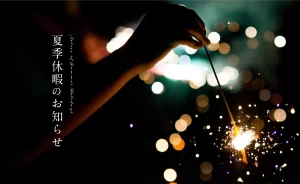 夏季休業のお知らせ